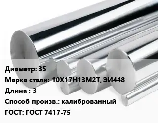 Круг нержавеющий 35 Сталь: 10Х17Н13М2Т, ЭИ448 L=3 калиброванный ГОСТ: ГОСТ 7417-75